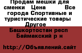 Продам мешки для сменки › Цена ­ 100 - Все города Спортивные и туристические товары » Другое   . Башкортостан респ.,Баймакский р-н